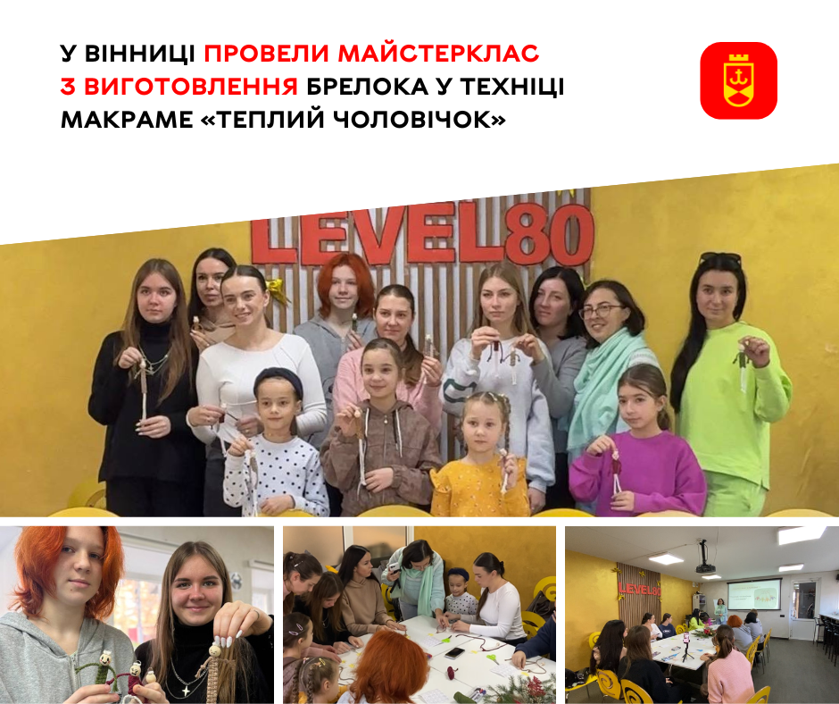 У Вінниці провели майстерклас з виготовлення брелока у техніці макраме «Теплий чоловічок»